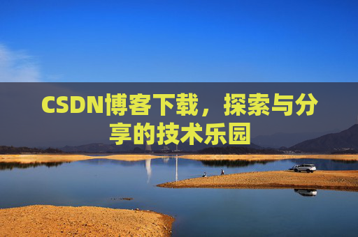 CSDN博客下载，探索与分享的技术乐园